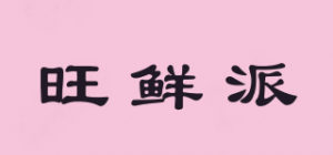 旺鲜派