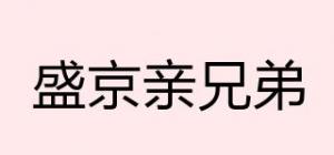 盛京亲兄弟