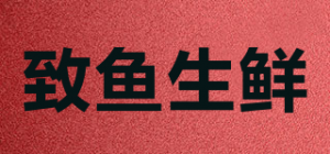 致鱼生鲜