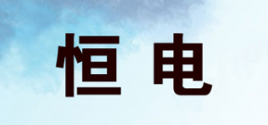 恒电