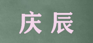 庆辰