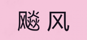 飚风