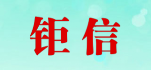 钜信