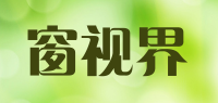 窗视界