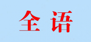 全语