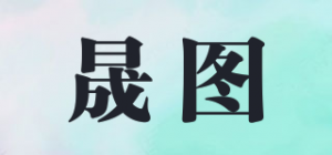 晟图