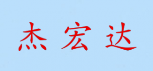 杰宏达