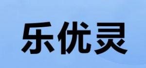 乐优灵