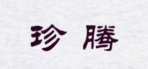 珍腾