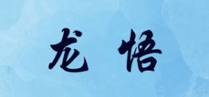 龙悟