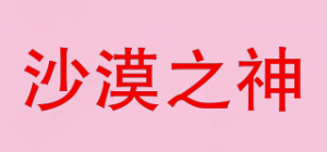 沙漠之神