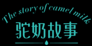 驼奶故事