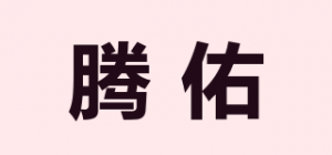 腾佑