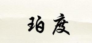 珀度