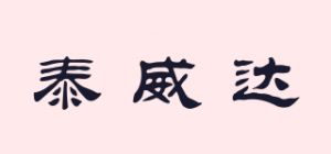 泰威达