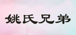 姚氏兄弟