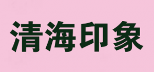 清海印象