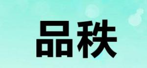品秩