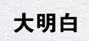 大明白