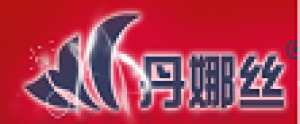 丹娜丝