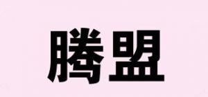 腾盟