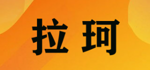拉珂