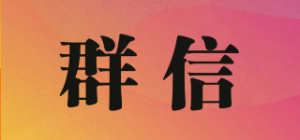 群信