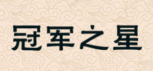 冠军之星