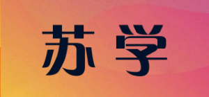 苏学