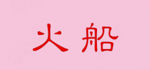 火船
