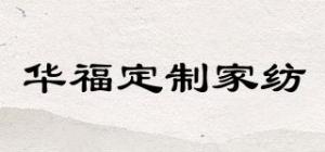 华福定制家纺