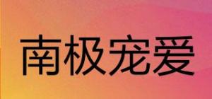 南极宠爱