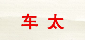 车太
