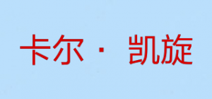 卡尔· 凯旋