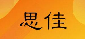 思佳