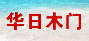 华日木门