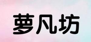 萝凡坊