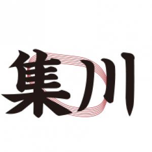 集川