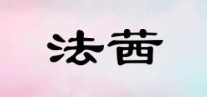 法茜
