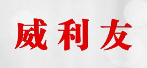 威利友