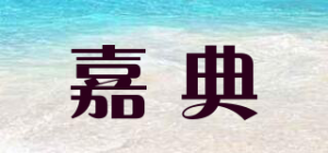 嘉典