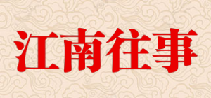 江南往事