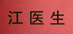 江医生