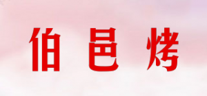 伯邑烤