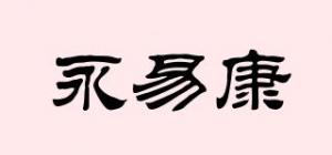 永易康