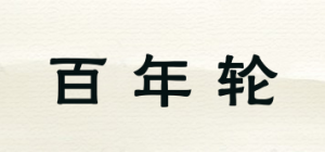 百年轮