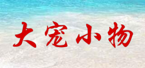 大宠小物