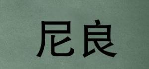 尼良