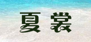 夏裳