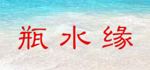 瓶水缘